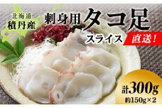 タコ足 スライス 約150g×2 北海道 積丹産 冷凍 魚介 たこ 蛸 タコ