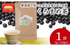 黒豆茶 無農薬 積丹町産 ノンカフェイン　1袋