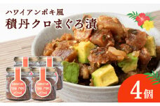 積丹クロマグロ漬け 80g　4個セット