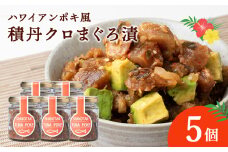積丹クロマグロ漬け 80g　5個セット