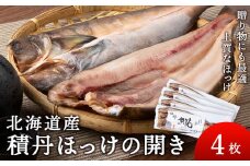 積丹ホッケの開き 4枚