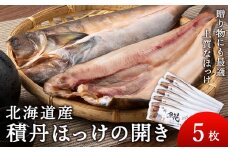 積丹ホッケの開き 5枚