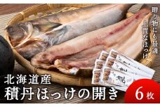積丹ホッケの開き 6枚