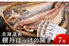 積丹ホッケの開き 7枚