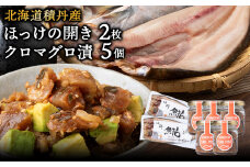 積丹ホッケの開き(2枚)・積丹クロマグロ漬け(80g)×5個セット
