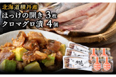 積丹ホッケの開き(3枚)・積丹クロマグロ漬け(80g)×4個セット