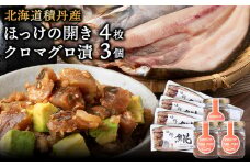 積丹ホッケの開き(4枚)・積丹クロマグロ漬け(80g)×3個セット