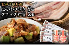 積丹ホッケの開き(5枚)・積丹クロマグロ漬け(80g)×2個セット