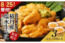 【2025年 夏発送分】 間も無く！今シーズン出荷終了！数量限定 ！ 積丹産 塩水生うに3パック 海鮮 ウニ 雲丹 塩水
