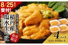 【2025年 夏発送分】 間も無く！今シーズン出荷終了！数量限定 ！ 積丹産 塩水生うに4パック 海鮮 ウニ 雲丹 塩水