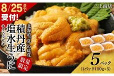【2025年 夏発送分】 間も無く！今シーズン出荷終了！ 数量限定 ！ 積丹産 塩水生うに5パック 海鮮 ウニ 雲丹 塩水