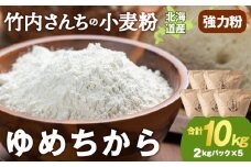 竹内さんちの小麦粉【北海道　ゆめちから（２kg×５袋）保存に便利なチャック付袋！】 10kg お菓子 パン