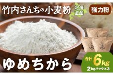 竹内さんちの小麦粉【北海道　ゆめちから（２kg×３袋）保存に便利なチャック付袋！】6kg  お菓子 パン