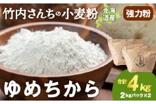 竹内さんちの小麦粉【北海道　ゆめちから（２kg×２袋）保存に便利なチャック付袋！】4kg  お菓子 パン