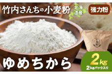 竹内さんちの小麦粉【北海道 ゆめちから（２kg×１袋）保存に便利なチャック付袋！】2kg  お菓子 パン