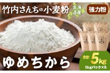 竹内さんちの小麦粉【北海道 ゆめちから（１kg×５袋）便利な小分け袋でお届け】5kg 小分け お菓子 パン