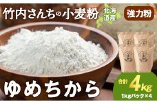 竹内さんちの小麦粉【北海道　ゆめちから（１kg×４袋）便利な小分け袋でお届け】4㎏ 小分け お菓子 パン