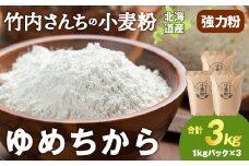 竹内さんちの小麦粉【北海道　ゆめちから（１kg×３袋）便利な小分け袋でお届け】3㎏ 小分け お菓子 パン