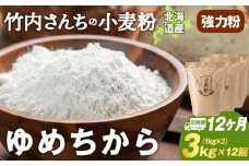 12ヵ月定期便 小麦粉（ゆめちから強力粉） 1kg×3袋　パン・お菓子つくり
