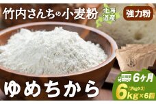 6ヵ月定期便 小麦粉（ゆめちから強力粉） 2kg×3袋　パン・お菓子つくり