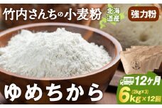 12ヵ月定期便 小麦粉（ゆめちから強力粉） 2kg×3袋　パン・お菓子つくり