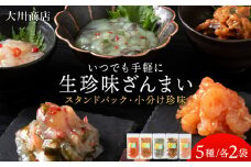 いつでも手軽に生珍味！5種各2袋セット ほたて 北寄 貝 ウニ エビ タコ 北海道 積丹 セット 食べ比べ 珍味 つまみ 《 大川商店 》