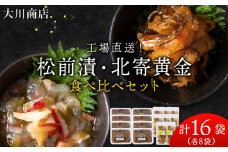 工場直送！松前漬・北寄黄金 食べ比べ 16袋 セット ホッキ 貝 珍味 魚介 北海道 積丹 ＜ 大川商店 ＞