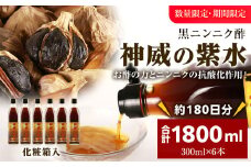 黒ニンニク酢（神威の紫水）1800ml（300ml×6本）