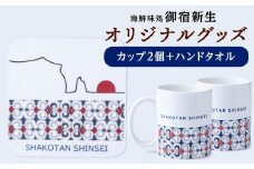 オリジナルマグカップ2個セット×オリジナルハンドタオルセット アイヌ柄＆神威岬