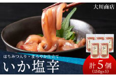 積丹 老舗手作りシリーズ "いか塩辛”150g×5個セット おつまみ 晩酌 ご飯のおとも