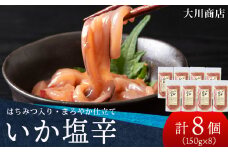 積丹 老舗手作りシリーズ "いか塩辛”150g×8個セット おつまみ 晩酌 ご飯のおとも