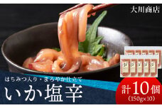 積丹 老舗手作りシリーズ "いか塩辛”150g×10個セット おつまみ 晩酌 ご飯のおとも