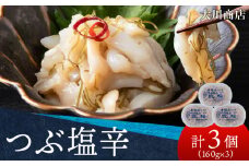 積丹 老舗手作りシリーズ "つぶ塩辛”160g×3個セット おつまみ 晩酌 ご飯のおとも
