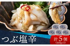 積丹 老舗手作りシリーズ "つぶ塩辛”160g×5個セット おつまみ 晩酌 ご飯のおとも