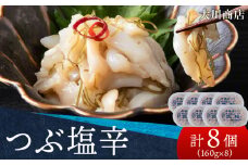 積丹 老舗手作りシリーズ "つぶ塩辛”160g×8個セット おつまみ 晩酌 ご飯のおとも