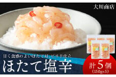 積丹 老舗手作りシリーズ "ほたて塩辛”150g×5個セット おつまみ 晩酌 ご飯のおとも