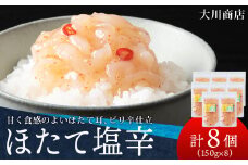 積丹 老舗手作りシリーズ "ほたて塩辛”150g×8個セット おつまみ 晩酌 ご飯のおとも