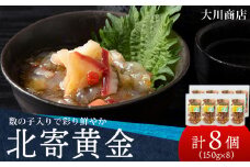 工場直送！こだわり製法の『北寄黄金』8袋 魚介 ホッキ 貝 北海道 積丹　珍味 ＜大川商店＞
