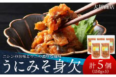 積丹 老舗手作りシリーズ "うにみそ身欠”150g×5個セット おつまみ 晩酌 ご飯のおとも