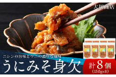 積丹 老舗手作りシリーズ "うにみそ身欠”150g×8個セット おつまみ 晩酌 ご飯のおとも