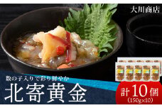 工場直送！こだわり製法の『北寄黄金』10袋 魚介 ホッキ 貝 北海道 積丹　珍味 ＜大川商店＞