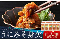 積丹 老舗手作りシリーズ "うにみそ身欠”150g×10個セット おつまみ 晩酌 ご飯のおとも