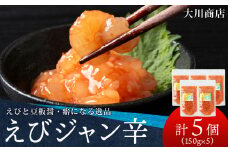 積丹 老舗手作りシリーズ "えびジャン辛”150g×5個セット おつまみ 晩酌 ご飯のおとも