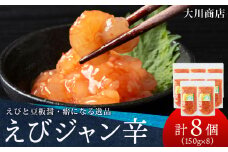 積丹 老舗手作りシリーズ "えびジャン辛”150g×8個セット おつまみ 晩酌 ご飯のおとも