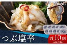 積丹 老舗手作りシリーズ "つぶ塩辛”160g×10個セット おつまみ 晩酌 ご飯のおとも