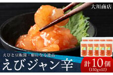 積丹 老舗手作りシリーズ "えびジャン辛”150g×10個セット おつまみ 晩酌 ご飯のおとも