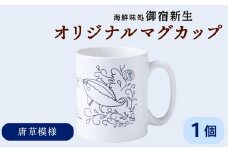 積丹 新生オリジナルマグカップ☆Kamui Syakotan　1個