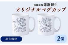 積丹 新生オリジナルマグカップ Kamui Syakotan　2個