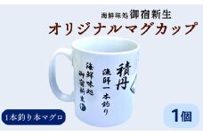 積丹　新生オリジナルマグカップ☆一本釣り本マグロ　1個