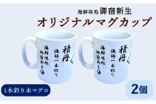 積丹　新生オリジナルマグカップ☆一本釣り本マグロ　2個